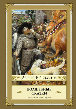 Волшебные сказки (сборник) - Толкин Джон Рональд Руэл - Читать 📖 Читать онлайн 👀 Читаемые книги читать онлайн бесплатно 🔥 booksread-online.com