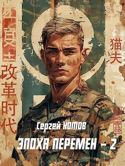Эпоха перемен 2 (СИ) - Котов Сергей - Читать 📖 Читать онлайн 👀 Читаемые книги читать онлайн бесплатно 🔥 booksread-online.com