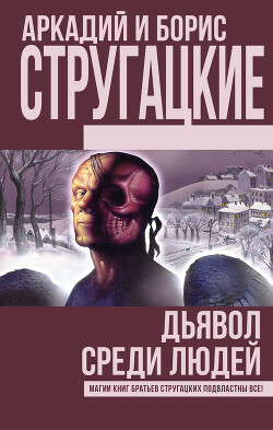 Дьявол среди людей. Подробности жизни Никиты Воронцова (сборник) - Стругацкие Аркадий и Борис - Читать 📖 Читать онлайн 👀 Читаемые книги читать онлайн бесплатно 🔥 booksread-online.com