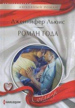 Дженнифер Льюис - Роман года - Читать 📖 Читать онлайн 👀 Читаемые книги читать онлайн бесплатно 🔥 booksread-online.com