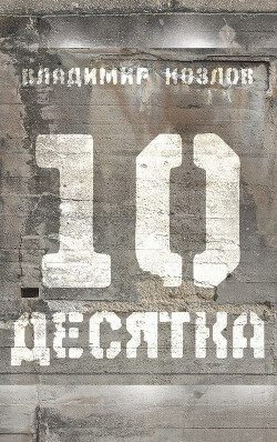 Десятка (сборник) - Козлов Владимир Владимирович - Читать 📖 Читать онлайн 👀 Читаемые книги читать онлайн бесплатно 🔥 booksread-online.com