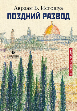 Поздний развод - Иегошуа Авраам Бен - Читать 📖 Читать онлайн 👀 Читаемые книги читать онлайн бесплатно 🔥 booksread-online.com