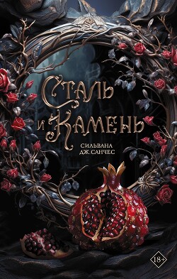 Сталь и камень - Санчес Сильвана Дж. - Читать 📖 Читать онлайн 👀 Читаемые книги читать онлайн бесплатно 🔥 booksread-online.com