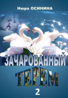 Зачарованный терем 2 (СИ) - Осинина Нюра - Читать 📖 Читать онлайн 👀 Читаемые книги читать онлайн бесплатно booksread-online.com