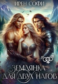Землянка для двух нагов (СИ) - Софи Ирен - Читать | Читать онлайн | Читаемые книги читать онлайн бесплатно | booksread-online.com