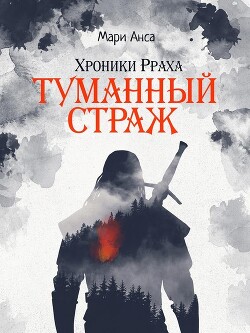 Туманный страж (СИ) - Анса Мари - Читать 📖 Читать онлайн 👀 Читаемые книги читать онлайн бесплатно 🔥 booksread-online.com