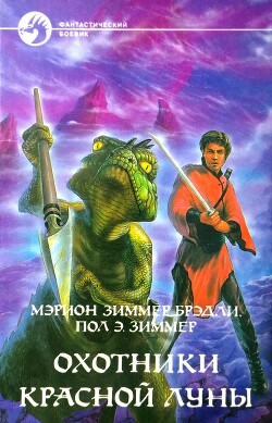 Охотники Красной Луны - Брэдли Мэрион Зиммер - Читать 📖 Читать онлайн 👀 Читаемые книги читать онлайн бесплатно 🔥 booksread-online.com
