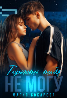 Терпеть тебя не могу (СИ) - Бокарева Мария - Читать 📖 Читать онлайн 👀 Читаемые книги читать онлайн бесплатно booksread-online.com