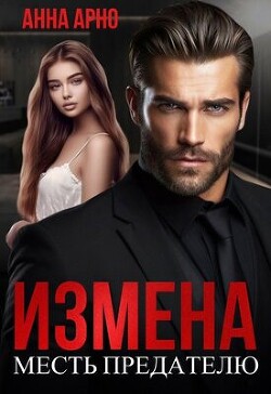 Измена. Месть предателю (СИ) - Арно Анна - Читать | Читать онлайн | Читаемые книги читать онлайн бесплатно | booksread-online.com