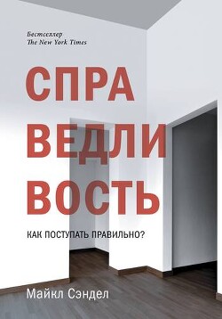 Справедливость. Как поступать правильно? - Сэндел Майкл - Читать 📖 Читать онлайн 👀 Читаемые книги читать онлайн бесплатно 🔥 booksread-online.com