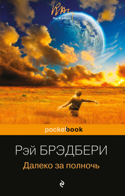 Далеко за полночь - Брэдбери Рэй Дуглас - Читать 📖 Читать онлайн 👀 Читаемые книги читать онлайн бесплатно 🔥 booksread-online.com