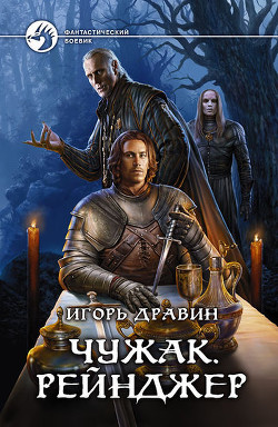 Чужак. Рейнджер - Дравин Игорь - Читать 📖 Читать онлайн 👀 Читаемые книги читать онлайн бесплатно 🔥 booksread-online.com