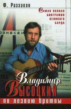 Федор Раззаков - Владимир Высоцкий. По лезвию бритвы - Читать 📖 Читать онлайн 👀 Читаемые книги читать онлайн бесплатно 🔥 booksread-online.com