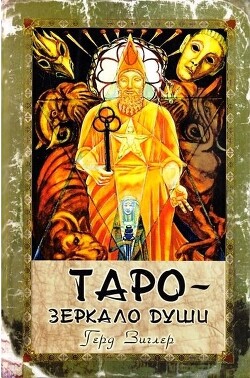 Таро - зеркало души. Таро Тота Алистера Кроули (СИ) - Циглер Герд - Читать 📖 Читать онлайн 👀 Читаемые книги читать онлайн бесплатно 🔥 booksread-online.com
