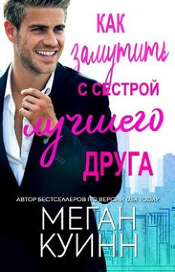 Как замутить с сестрой лучшего друга (ЛП) - Куинн Меган - Читать 📖 Читать онлайн 👀 Читаемые книги читать онлайн бесплатно booksread-online.com