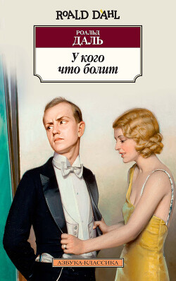 У кого что болит (сборник) - Даль Роальд - Читать 📖 Читать онлайн 👀 Читаемые книги читать онлайн бесплатно 🔥 booksread-online.com
