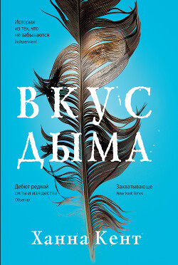 Вкус дыма - Кент Ханна - Читать 📖 Читать онлайн 👀 Читаемые книги читать онлайн бесплатно 🔥 booksread-online.com