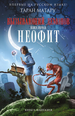 Неофит - Матару Таран - Читать 📖 Читать онлайн 👀 Читаемые книги читать онлайн бесплатно 🔥 booksread-online.com