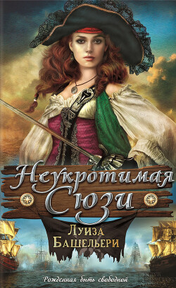 Неукротимая Сюзи - Башельери Луиза - Читать 📖 Читать онлайн 👀 Читаемые книги читать онлайн бесплатно 🔥 booksread-online.com
