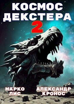 Космос Декстера. Книга II (СИ) - Лис Марко - Читать 📖 Читать онлайн 👀 Читаемые книги читать онлайн бесплатно 🔥 booksread-online.com