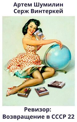 Ревизор: возвращение в СССР 22 (СИ) - Винтеркей Серж - Читать 📖 Читать онлайн 👀 Читаемые книги читать онлайн бесплатно 🔥 booksread-online.com