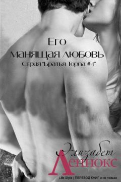 Элизабет Леннокс - Его манящая любовь - Читать 📖 Читать онлайн 👀 Читаемые книги читать онлайн бесплатно 🔥 booksread-online.com