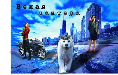 Tanza Liz - Белая пантера - Читать 📖 Читать онлайн 👀 Читаемые книги читать онлайн бесплатно 🔥 booksread-online.com