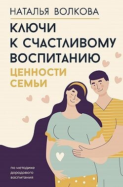 Ключи к счастливому воспитанию. Ценности семьи - Волкова Наталья - Читать 📖 Читать онлайн 👀 Читаемые книги читать онлайн бесплатно 🔥 booksread-online.com