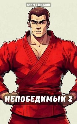 Непобедимый 2 (СИ) - Тыналин Алим - Читать 📖 Читать онлайн 👀 Читаемые книги читать онлайн бесплатно 🔥 booksread-online.com