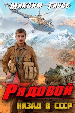 Рядовой. Назад в СССР. Книга 1 (СИ) - Гаусс Максим - Читать 📖 Читать онлайн 👀 Читаемые книги читать онлайн бесплатно 🔥 booksread-online.com