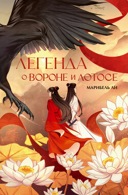 Легенда о Вороне и Лотосе - Ли Марибель - Читать 📖 Читать онлайн 👀 Читаемые книги читать онлайн бесплатно 🔥 booksread-online.com