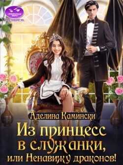 Из принцесс в служанки, или Ненавижу драконов! (СИ) - Камински Аделина - Читать 📖 Читать онлайн 👀 Читаемые книги читать онлайн бесплатно 🔥 booksread-online.com