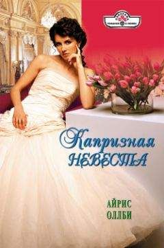 Айрис Оллби - Капризная невеста - Читать 📖 Читать онлайн 👀 Читаемые книги читать онлайн бесплатно 🔥 booksread-online.com