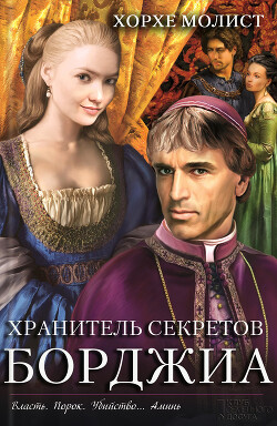Хранитель секретов Борджиа - Молист Хорхе - Читать 📖 Читать онлайн 👀 Читаемые книги читать онлайн бесплатно 🔥 booksread-online.com