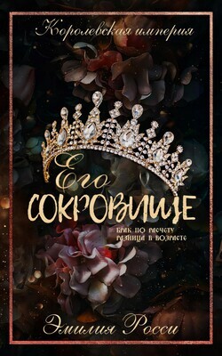 Его сокровище (ЛП) - Росси Эмилия - Читать 📖 Читать онлайн 👀 Читаемые книги читать онлайн бесплатно 🔥 booksread-online.com