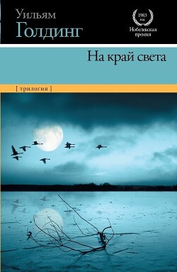 На край света (трилогия) - Голдинг Уильям - Читать 📖 Читать онлайн 👀 Читаемые книги читать онлайн бесплатно 🔥 booksread-online.com