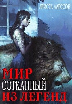 Мир, сотканный из легенд (СИ) - Ларссон Ариста - Читать 📖 Читать онлайн 👀 Читаемые книги читать онлайн бесплатно booksread-online.com