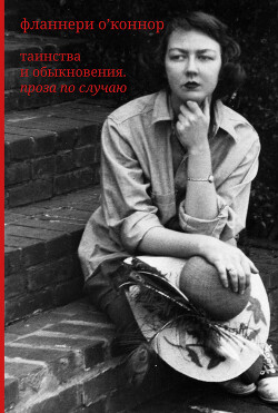 Таинства и обыкновения. Проза по случаю - О'Коннор Фланнери - Читать 📖 Читать онлайн 👀 Читаемые книги читать онлайн бесплатно 🔥 booksread-online.com