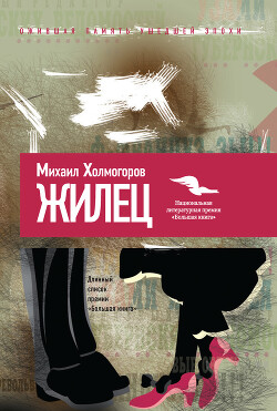 Жилец - Холмогоров Михаил Константинович - Читать 📖 Читать онлайн 👀 Читаемые книги читать онлайн бесплатно 🔥 booksread-online.com