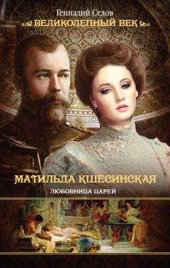 Геннадий Седов - Матильда Кшесинская. Любовница царей - Читать 📖 Читать онлайн 👀 Читаемые книги читать онлайн бесплатно 🔥 booksread-online.com