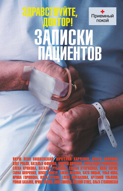 Здравствуйте, доктор! Записки пациентов (сборник) - Нова Улья - Читать 📖 Читать онлайн 👀 Читаемые книги читать онлайн бесплатно 🔥 booksread-online.com