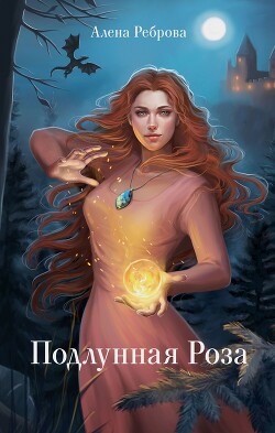 Подлунная Роза - Реброва Алена Дмитриевна - Читать 📖 Читать онлайн 👀 Читаемые книги читать онлайн бесплатно booksread-online.com