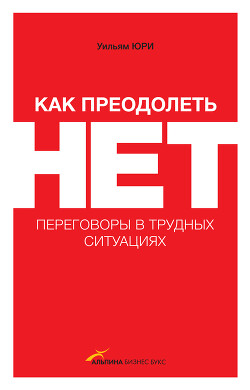 Как преодолеть НЕТ: переговоры в трудных ситуациях - Юри Уильям - Читать 📖 Читать онлайн 👀 Читаемые книги читать онлайн бесплатно 🔥 booksread-online.com