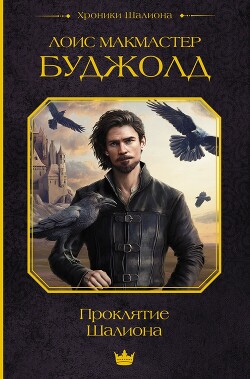 Проклятие Шалиона - Буджолд Лоис Макмастер - Читать 📖 Читать онлайн 👀 Читаемые книги читать онлайн бесплатно 🔥 booksread-online.com