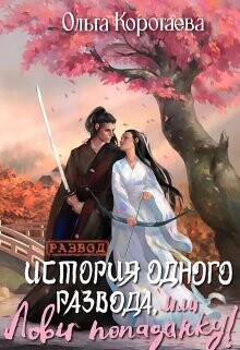 История одного развода, или Лови попаданку! (СИ) - Коротаева Ольга - Читать 📖 Читать онлайн 👀 Читаемые книги читать онлайн бесплатно 🔥 booksread-online.com