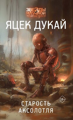 Старость аксолотля - Дукай Яцек - Читать 📖 Читать онлайн 👀 Читаемые книги читать онлайн бесплатно 🔥 booksread-online.com