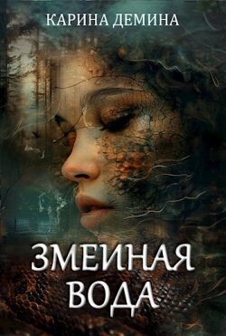 Змеиная вода (СИ) - Демина Карина - Читать 📖 Читать онлайн 👀 Читаемые книги читать онлайн бесплатно 🔥 booksread-online.com