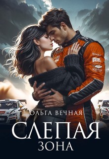 Слепая зона (СИ) - Вечная Ольга - Читать 📖 Читать онлайн 👀 Читаемые книги читать онлайн бесплатно 🔥 booksread-online.com