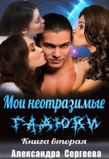 Мои неотразимые гадюки. Книга 2 (СИ) - Сергеева Александра Александровна - Читать 📖 Читать онлайн 👀 Читаемые книги читать онлайн бесплатно 🔥 booksread-online.com