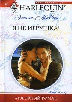 Эмили Маккей - Я не игрушка! - Читать 📖 Читать онлайн 👀 Читаемые книги читать онлайн бесплатно 🔥 booksread-online.com